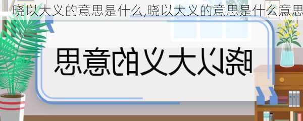 晓以大义的意思是什么,晓以大义的意思是什么意思