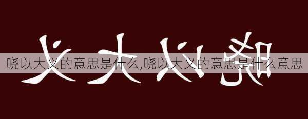 晓以大义的意思是什么,晓以大义的意思是什么意思