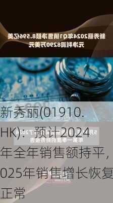 新秀丽(01910.HK)：预计2024年全年销售额持平，2025年销售增长恢复正常