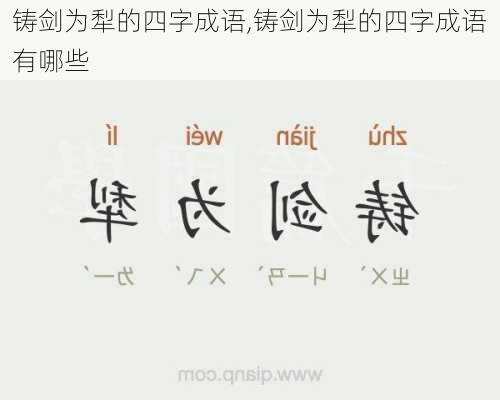 铸剑为犁的四字成语,铸剑为犁的四字成语有哪些