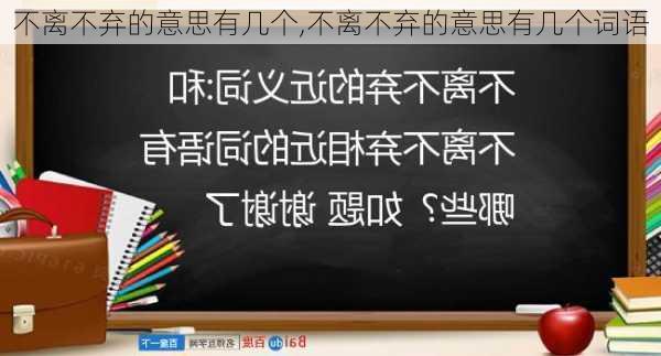 不离不弃的意思有几个,不离不弃的意思有几个词语