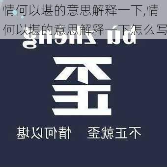 情何以堪的意思解释一下,情何以堪的意思解释一下怎么写