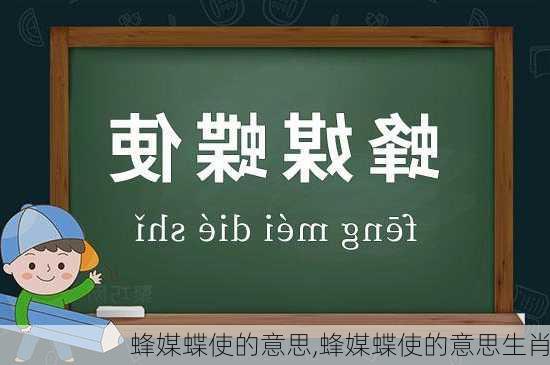 蜂媒蝶使的意思,蜂媒蝶使的意思生肖