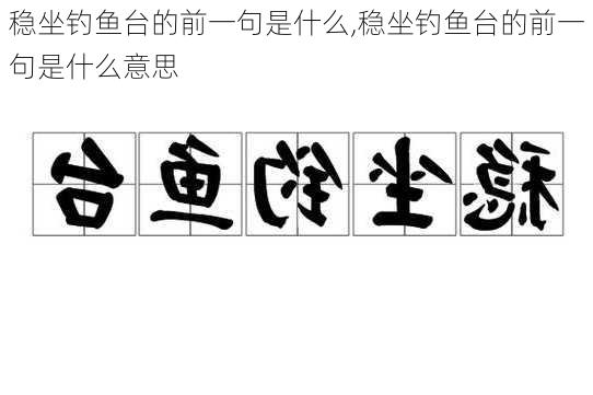 稳坐钓鱼台的前一句是什么,稳坐钓鱼台的前一句是什么意思