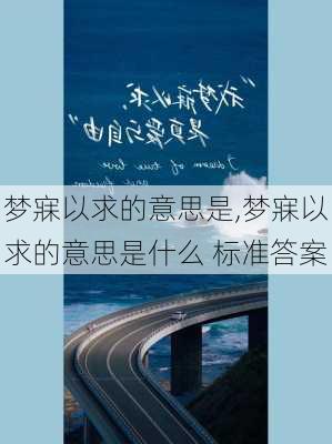 梦寐以求的意思是,梦寐以求的意思是什么 标准答案