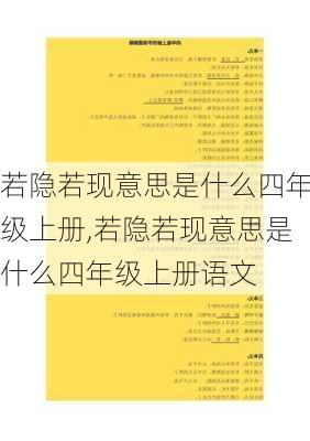 若隐若现意思是什么四年级上册,若隐若现意思是什么四年级上册语文