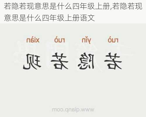 若隐若现意思是什么四年级上册,若隐若现意思是什么四年级上册语文