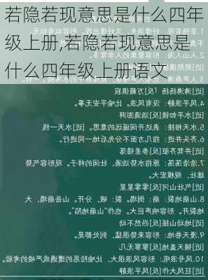 若隐若现意思是什么四年级上册,若隐若现意思是什么四年级上册语文