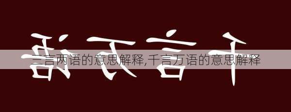 三言两语的意思解释,千言万语的意思解释