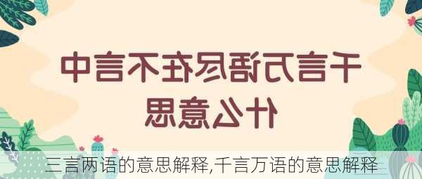 三言两语的意思解释,千言万语的意思解释