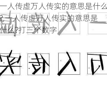 一人传虚万人传实的意思是什么?,一人传虚万人传实的意思是什么?打三个数字