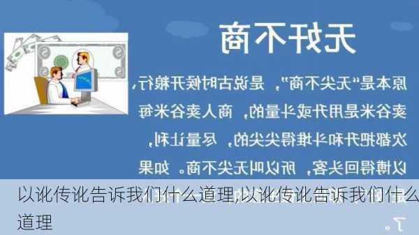 以讹传讹告诉我们什么道理,以讹传讹告诉我们什么道理