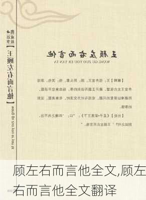 顾左右而言他全文,顾左右而言他全文翻译