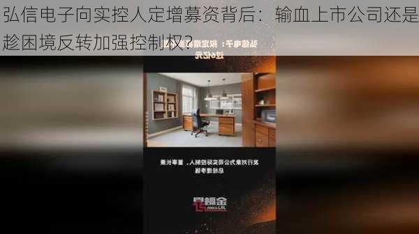 弘信电子向实控人定增募资背后：输血上市公司还是趁困境反转加强控制权？