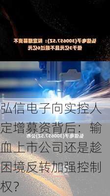 弘信电子向实控人定增募资背后：输血上市公司还是趁困境反转加强控制权？