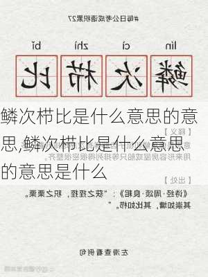 鳞次栉比是什么意思的意思,鳞次栉比是什么意思的意思是什么