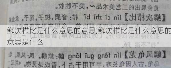 鳞次栉比是什么意思的意思,鳞次栉比是什么意思的意思是什么