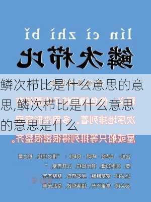 鳞次栉比是什么意思的意思,鳞次栉比是什么意思的意思是什么