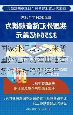 国家外汇局：未来我国外汇市场有基础有条件保持稳健运行