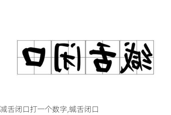 减舌闭口打一个数字,缄舌闭口