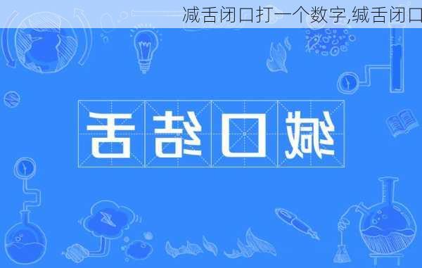 减舌闭口打一个数字,缄舌闭口