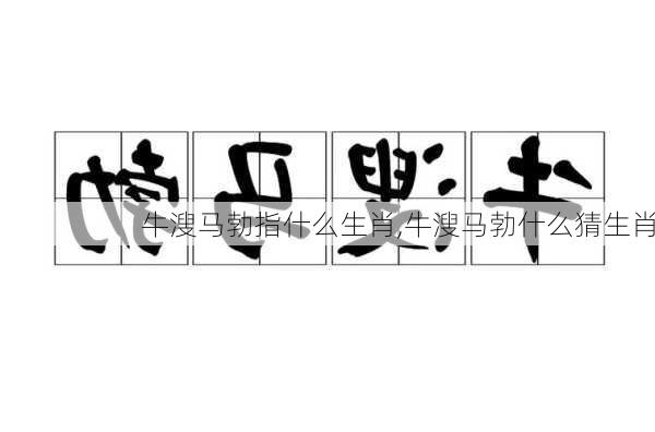 牛溲马勃指什么生肖,牛溲马勃什么猜生肖