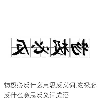 物极必反什么意思反义词,物极必反什么意思反义词成语