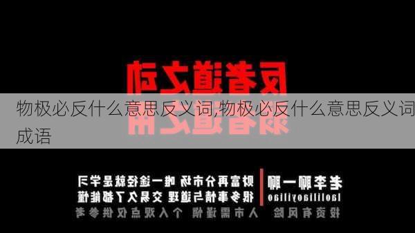 物极必反什么意思反义词,物极必反什么意思反义词成语