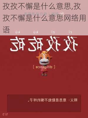 孜孜不懈是什么意思,孜孜不懈是什么意思网络用语