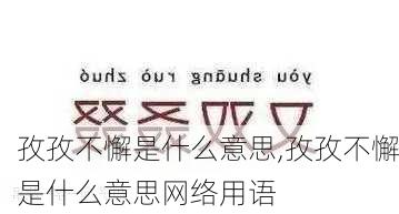 孜孜不懈是什么意思,孜孜不懈是什么意思网络用语