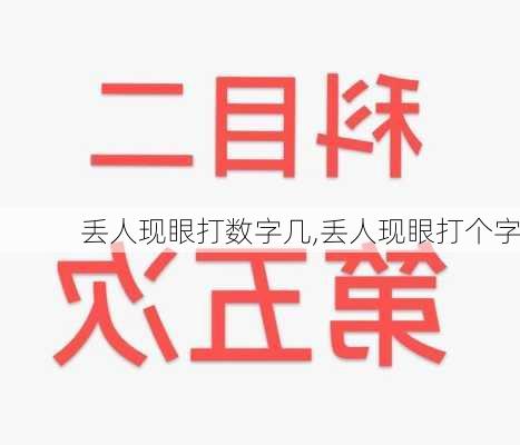 丢人现眼打数字几,丢人现眼打个字