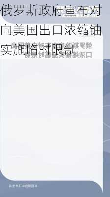 俄罗斯政府宣布对向美国出口浓缩铀实施临时限制