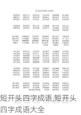 短开头四字成语,短开头四字成语大全