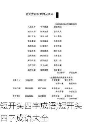 短开头四字成语,短开头四字成语大全