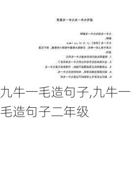 九牛一毛造句子,九牛一毛造句子二年级