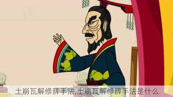 土崩瓦解修辞手法,土崩瓦解修辞手法是什么