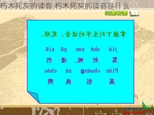 朽木死灰的读音,朽木死灰的读音是什么