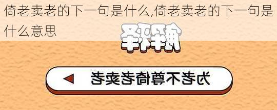 倚老卖老的下一句是什么,倚老卖老的下一句是什么意思