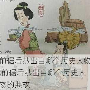 前倨后恭出自哪个历史人物,前倨后恭出自哪个历史人物的典故