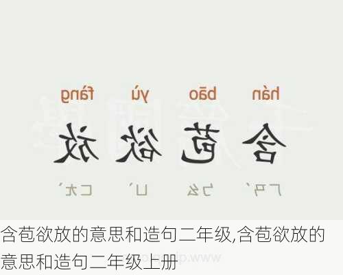 含苞欲放的意思和造句二年级,含苞欲放的意思和造句二年级上册