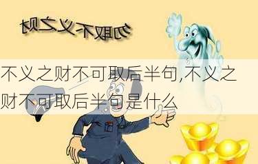 不义之财不可取后半句,不义之财不可取后半句是什么