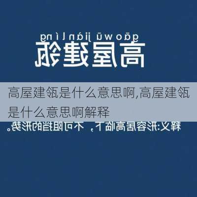 高屋建瓴是什么意思啊,高屋建瓴是什么意思啊解释