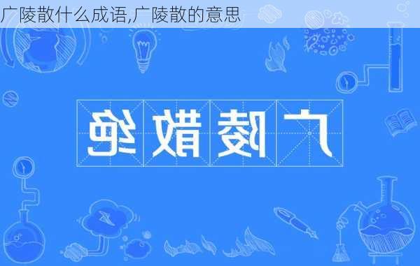 广陵散什么成语,广陵散的意思