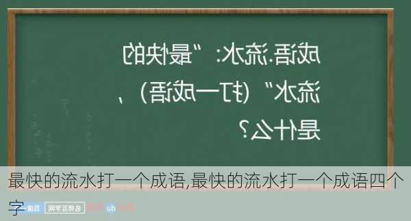 最快的流水打一个成语,最快的流水打一个成语四个字