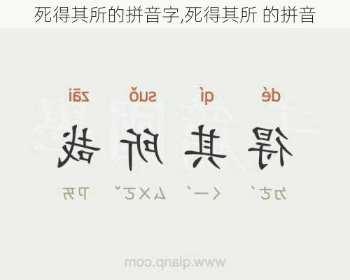死得其所的拼音字,死得其所 的拼音