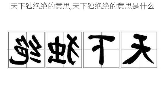 天下独绝绝的意思,天下独绝绝的意思是什么