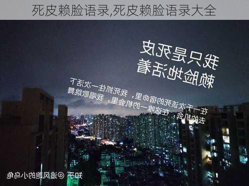 死皮赖脸语录,死皮赖脸语录大全