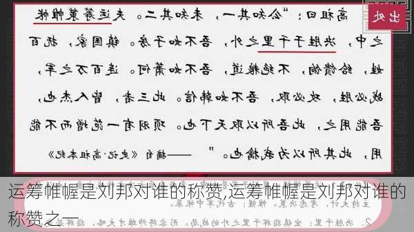 运筹帷幄是刘邦对谁的称赞,运筹帷幄是刘邦对谁的称赞之一