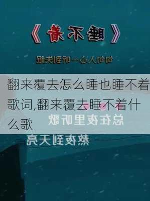 翻来覆去怎么睡也睡不着歌词,翻来覆去睡不着什么歌