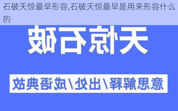 石破天惊最早形容,石破天惊最早是用来形容什么的